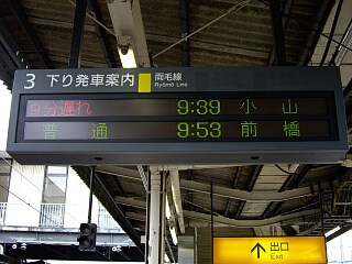 新前橋駅発車案内表示器の遅れ表示 アルフの部屋ブログ